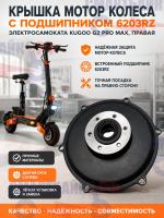 Крышка мотор колеса с подшипником 6203rz электросамоката Kugoo G2 Pro Max, правая