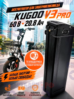 Аккумулятор для электровелосипеда Kugoo V3 PRO 60v 20.8 Ah