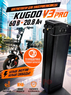 Аккумулятор для электровелосипеда Kugoo V3 PRO 60v 20.8 Ah