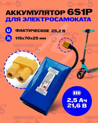 Аккумулятор детского электросамоката Griffin H1,21.6В (25,4В) 2.5Ач, XT30