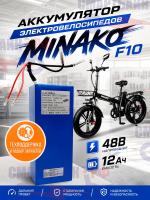 Аккумулятор электоовелосипедов минако F10 / F11 без корпуса (48В 12Ач)