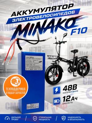Аккумулятор электоовелосипедов минако F10 / F11 без корпуса (48В 12Ач)