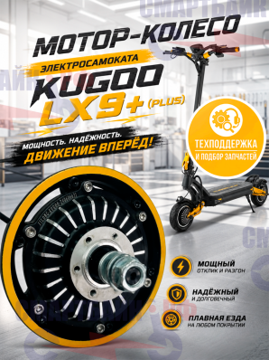 Мотор - колесо электросамоката Kugoo LX9+ (Plus)