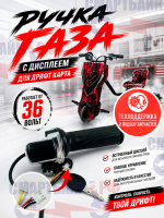 Ручка газа с дисплеем для дрифт карта / Drift-Trike, 36в (тип 2)