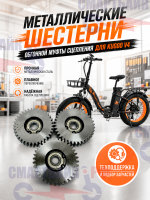 Металлические шестерни обгонной муфты сцепления электро фет-байка KUGOO V4, V5, V6