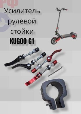 Усилитель рулевой рейки для электросамоката kugoo G1