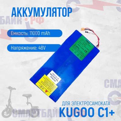 Аккумулятор 48V 11AH для электросамоката KUGOO C1+