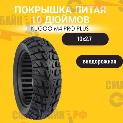 Покрышка литая (10*2.70-6.5) для электросамоката Kugoo M4 Pro Plus