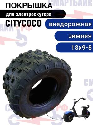 Покрышка внедорожная зимняя 18х9-8 для электроскутера Citycoco