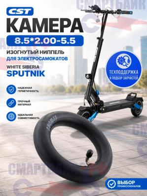 Камера 8.5*2.00-5.5 CST изогнутый ниппель для электросамокатов White Siberia Sputnik, Halten Tornado