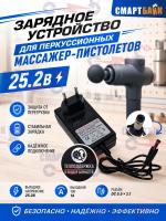 Зарядное устройство для перкуссионных (ударных) массажер-пистолетов