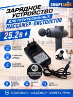 Зарядное устройство для перкуссионных (ударных) массажер-пистолетов