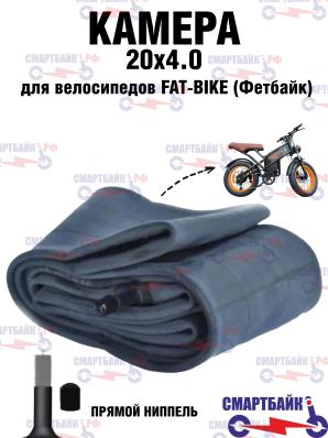 Камера 20х4.0 для велосипедов, электровелосипедов FAT BIKE (Фетбайк) с прямым соском AV