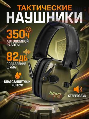 Активные наушники для охоты или стрельбы HOWARD IMPACT SPORT, подарок на 23 февраля